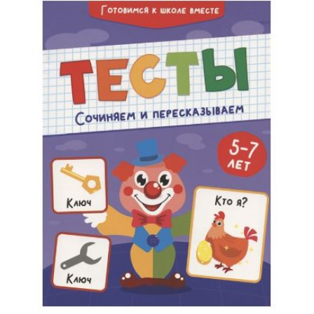 Книга "Тесты. Сочиняем и пересказываем"