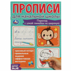 Книга Переход с узкой линейки на широкую. Прописи для начальной школы. 145х195мм. 16 стр. Умка