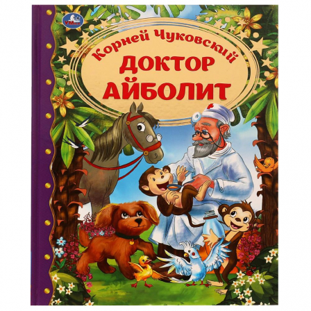 Книга "Умка" Доктор Айболит. Корней Чуковский. Любимая классика. 197х255. тв. переплет. 128 стр.