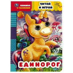 Книга "Умка" Единорог. Читай и играй. книжка с глазками. 160х220 мм, цк. 8 стр.