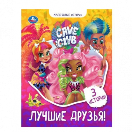 Книга "УМКА". Лучшие друзья. Кейв клаб. Мультяшные истории