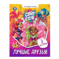 Книга "УМКА". Лучшие друзья. Кейв клаб. Мультяшные истории