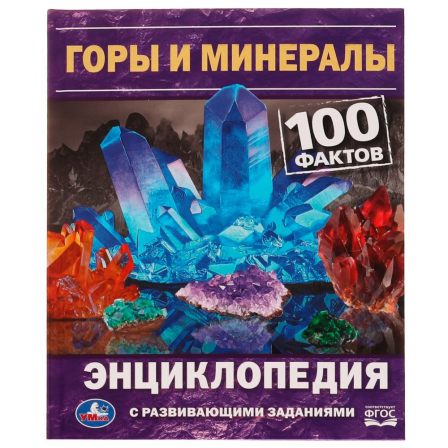 Горы и минералы. 100 фактов. Е. В. Булдакова. Энциклопедия с развивающими заданиями. Умка
