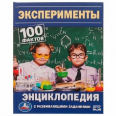 Эксперименты. 100 фактов. Энциклопедия с развивающими заданиями. 165х215мм. 48 стр. Умка