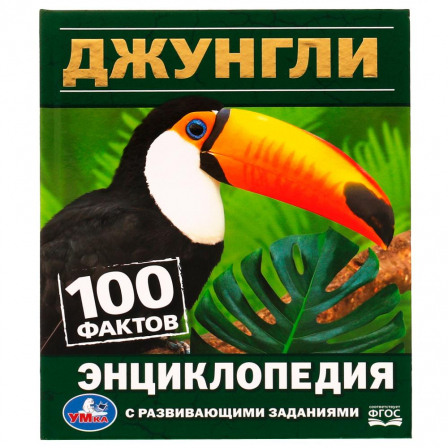 Джунгли. 100 фактов. Энциклопедия с развивающими заданиями. 165х215 мм. 7БЦ. 48 стр. Умка
