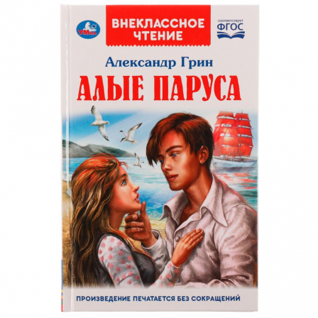 Книга Умка АЛЫЕ ПАРУСА. А. С. Грин. Внеклассное чтение. 125х195. 7БЦ. 144 стр. Умка в кор.24шт