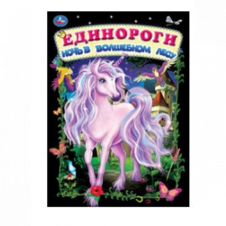 Книга Умка Единороги. ночь в волшебном лесу.  книжка-картонка. 160х220 мм цк. 8 стр. Умка в кор.60шт