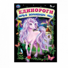 Книга Умка Единороги. ночь в волшебном лесу.  книжка-картонка. 160х220 мм цк. 8 стр. Умка в кор.60шт