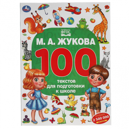Книга М.А. Жукова. 100 тестов для подготовки к школе . 205Х280ММ, 96 стр.