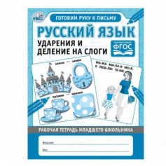 Книга Русский язык. Ударения и деление на слоги.Рабочая тетрадь дошкольника. 165х215 мм.