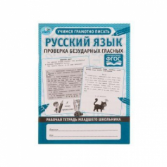 Книга Русский язык. Проверка безударных гласных. Рабочая тетрадь младшего школьника.