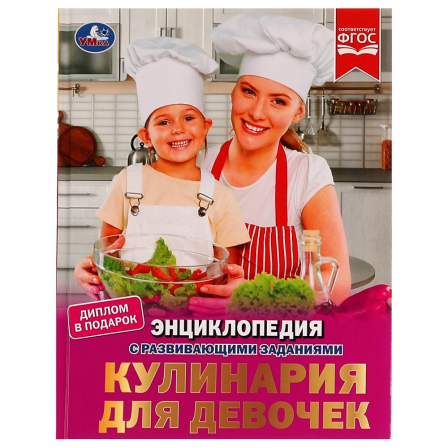 Книга Кулинария для девочек. Энциклопедия с развивающими заданиями. 197х255мм, 7БЦ. 48стр. Умка