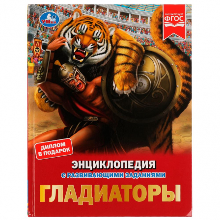 Книга Гладиаторы. И. В. Афанасьева. Энциклопедия с развивающими заданиями. 48 стр. Умка в кор.15шт