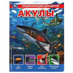 Книга "Умка"  Акулы, энциклопедия (с вставками из прозр. пленки) 230х300мм 10стр