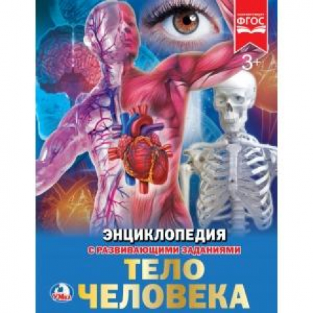 Книга "Умка" Тело человека(энциклопедия А4)