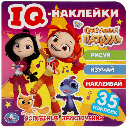 Волшебные приключения. Сказочный патруль. IQ - наклейки, 35 наклеек. 240х240мм 8 стр. Умка в кор50шт