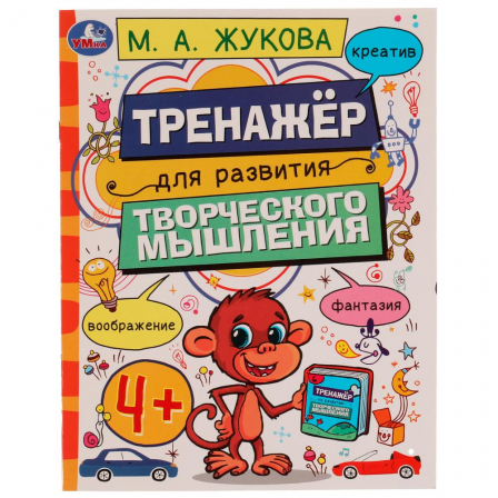 Книга Тренажёр для развития творческого мышления. 4+. М. А. Жукова. 200х255 мм. 16 стр. Умка