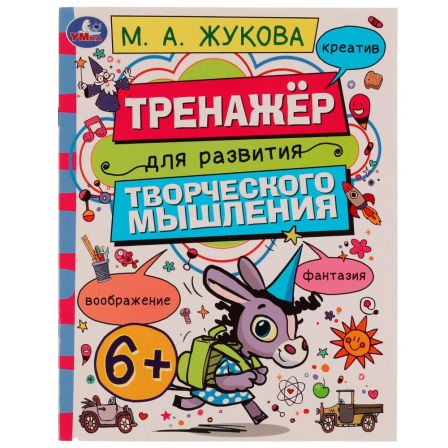 Книга Тренажёр для развития творческого мышления. 6+. М. А. Жукова. 200х255 мм. 16 стр. Умка