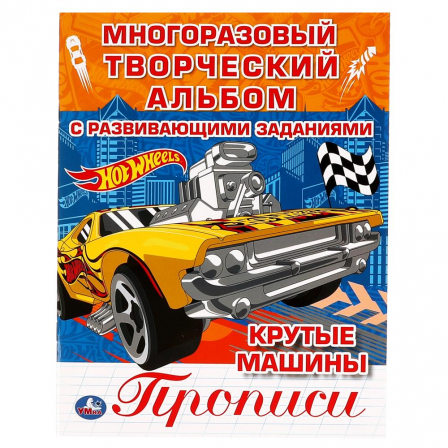 Книга Крутые  машины. Многоразовые раскраски с прописями. Хот Вилс.  200х260 мм. 12 стр. Умка