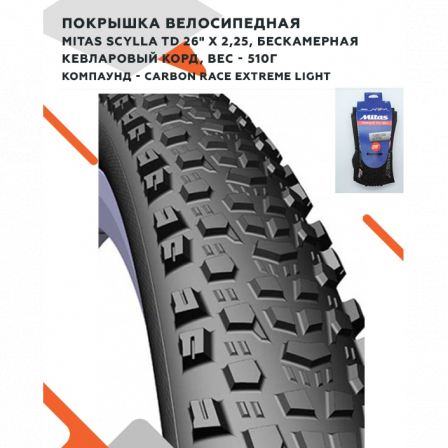 Покрышка, 26" x 2,25", Mitas, Scylla TD, 510952362052