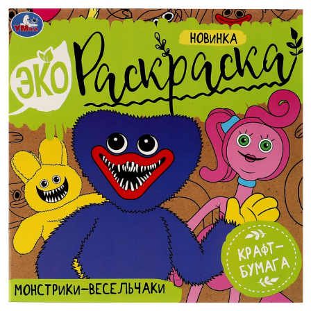 Книга Монстрики-весельчаки. Эко-раскраска. 200х200 мм. Скрепка. 8 стр. Умка