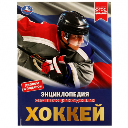 Книга Хоккей. Энциклопедия А4. 197х255мм, 48 стр.мелов. бумага, тв. переплет, фольга.