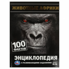 Книга Животные Африки. 100 фактов. И. Я. Павлинов. Энциклопедия с развивающими заданиями. Умка