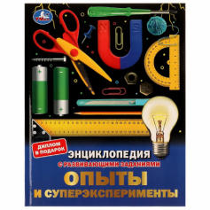 Книга Опыты и суперэксперименты. Энциклопедия с развивающими заданиями. 197х255мм. 48 стр.