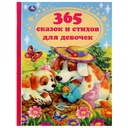 Книга 365 сказок и стихов для девочек. Г. Лазгдынь, В. Д. Берестов, И. П. Токмакова и др.