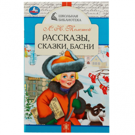 Книга Рассказы, сказки, басни. Л. Н. Толстой. Школьная библиотека. 140х210 мм. 64 стр. Умка