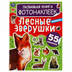 Лесные зверушки. Любимая книга фотонаклеек. 195х255мм, 8 стр. + 2 листа наклеек. Умка