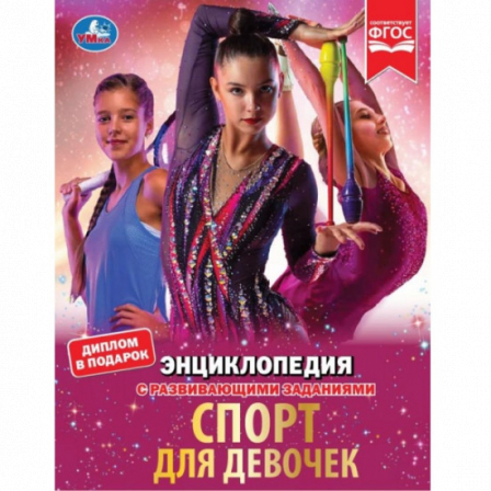 Спорт для девочек. Н. В. Седова. Энциклопедия с развивающими заданиями. 48 стр. Умка в кор.15шт