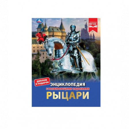 Книга Умка Рыцари. Энциклопедия с развивающими заданиями. Седова Н.В. 7БЦ. 197х255 мм, 48 стр.