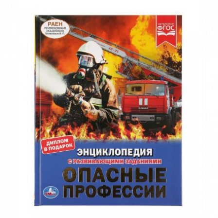 Книга "Умка ". Опасные профессии.  (энциклопедия  А4). Твердый переплет . Бумага мелованна 130.