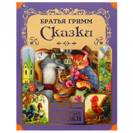 Книга Любимые сказки. Братья Гримм. Золотые сказки. 197х255 мм. 64 стр., тв. переплет. Умка