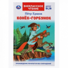 Книги Умка Конек-горбунок. Петр Ершов. (Внеклассное чтение). Тв. переплет. 125х195мм 128стр.