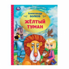 Книга Жёлтый туман. Волков А. М.. Любимая классика. 197х255мм. 7БЦ. 192 стр. Умка