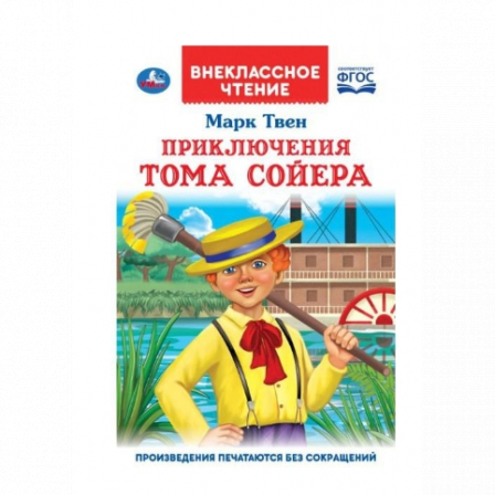Книга "УМКА". Приключения Т. СОЙЕРА. МАРК