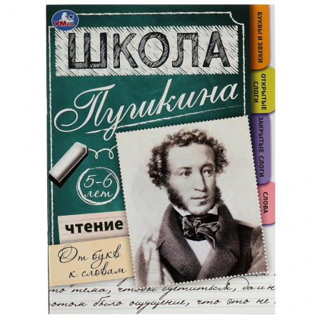 Книга Чтение: от букв к словам. 5-6 лет. Школа Пушкина. 210х285мм. Скрепка. 32 стр. Умка