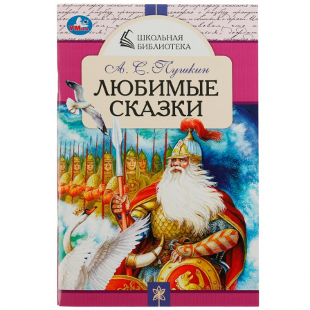 Книга Любимые сказки. А. С. Пушкин. Школьная библиотека. 140х210 мм.  64 стр. Скрепка. Умка