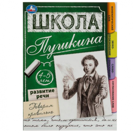 Книга Развитие речи. Говорим правильно. 4-5 лет Школа Пушкина. 210х285 мм. Скрепка.32 стр. Умка