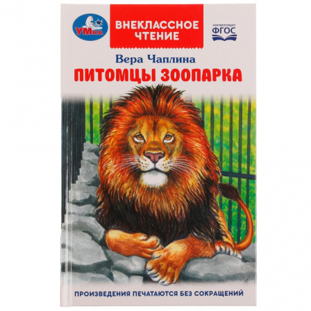 Книга Питомцы зоопарка. В. В. Чаплина. Внеклассное чтение. 125х195 мм. 128 стр. 7БЦ. Умка