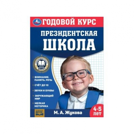 Книга Годовой курс занятий. 4–5 лет. М. А. Жукова. Президентская школа. 205х280мм. 96 стр. Умка