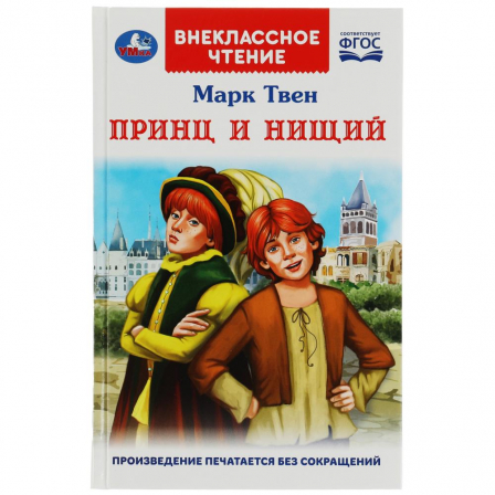 Книга Принц и нищий. М.Твен. Внеклассное чтение. 125х195мм. 7БЦ. 288 стр. Умка