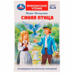 Книга Синяя птица. М. Метерлинк. Внеклассное чтение. 125х195 мм. 7БЦ. 240 стр. + вкладка. Умка