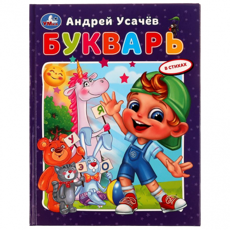 Книга Букварь в стихах с крупными буквами. А.Усачёв. 197х255мм. 7БЦ. 32 стр. Умка в кор.16шт