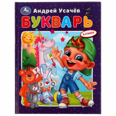 Книга Букварь в стихах с крупными буквами. А.Усачёв. 197х255мм. 7БЦ. 32 стр. Умка в кор.16шт