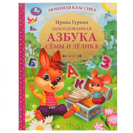 Книга Заколдованная азбука Сёмы и Лёлика. И. В. Гурина. Любимая классика. 96 стр. Умка