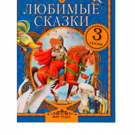 Любимые сказки. А. С. Пушкин.  Мир чудес. 197х255 мм. 7БЦ. 80 стр. Умка