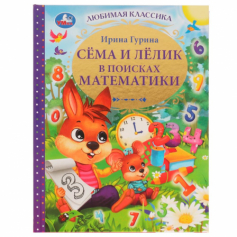 Книга Сёма и Лёлик в поисках математики. И. Гурина. Любимая классика. 197х255мм. 96 стр. Умка